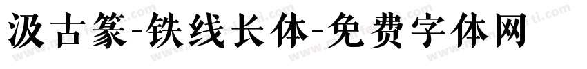 汲古篆-铁线长体字体转换