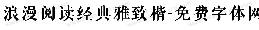 浪漫阅读经典雅致楷字体转换 浪漫阅读经典雅致楷字体转换