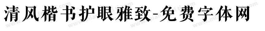 清风楷书护眼雅致字体转换 清风楷书护眼雅致字体转换