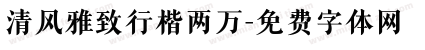 清风雅致行楷两万字体转换