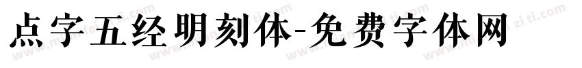 点字五经明刻体字体转换