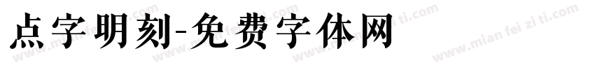 点字明刻字体转换
