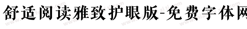 舒适阅读雅致护眼版字体转换