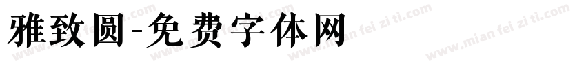 雅致圆字体转换