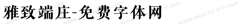 雅致端庄字体转换