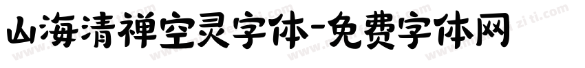 山海清禅空灵字体字体转换
