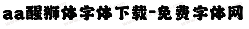 aa醒狮体字体下载字体转换