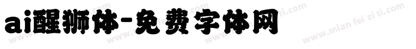 ai醒狮体字体转换