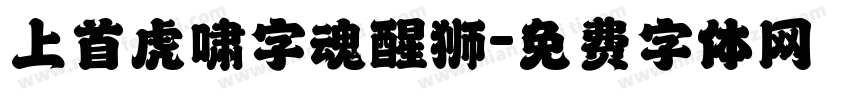 上首虎啸字魂醒狮字体转换