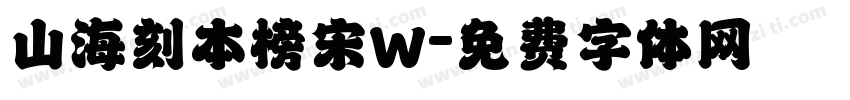 山海刻本榜宋W字体转换