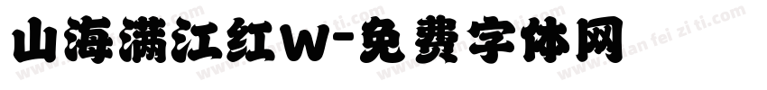 山海满江红W字体转换
