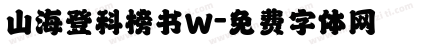 山海登科榜书W字体转换