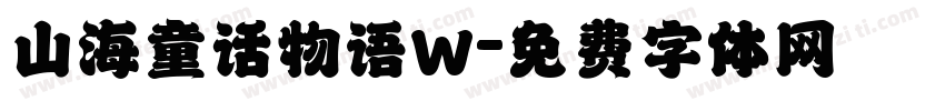 山海童话物语W字体转换