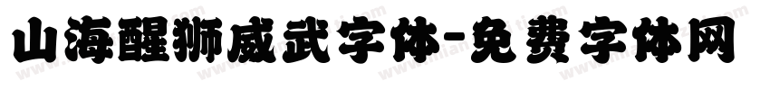 山海醒狮威武字体字体转换