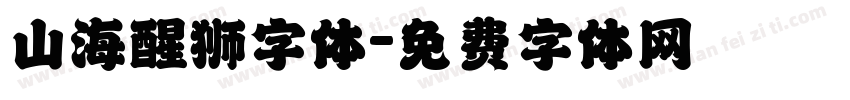 山海醒狮字体字体转换