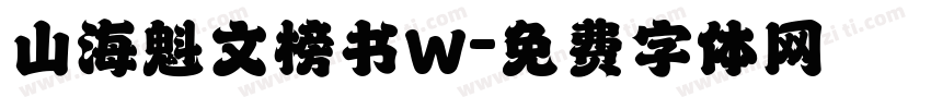 山海魁文榜书W字体转换