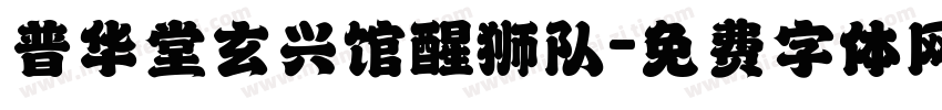 普华堂玄兴馆醒狮队字体转换