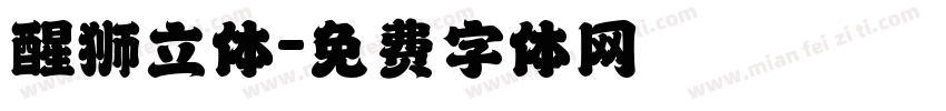 醒狮立体字体转换