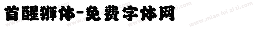 首醒狮体字体转换