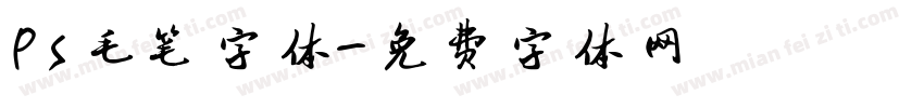 Ps毛笔字体字体转换