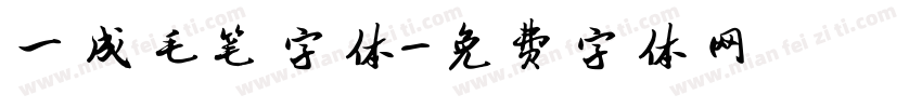 一成毛笔字体字体转换