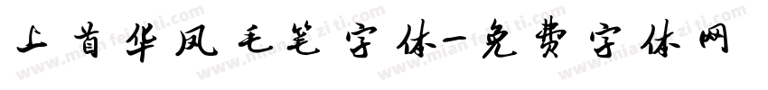 上首华凤毛笔字体字体转换