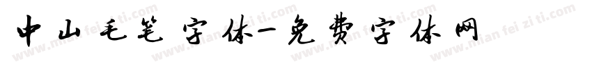 中山毛笔字体字体转换
