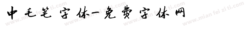 中毛笔字体字体转换