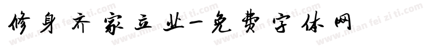修身齐家立业字体转换