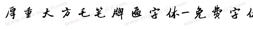 厚重大方毛笔牌匾字体字体转换