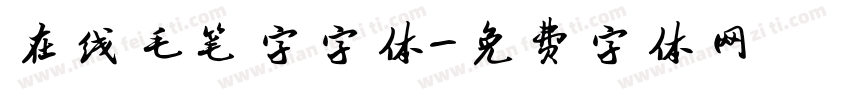 在线毛笔字字体字体转换