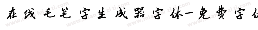 在线毛笔字生成器字体字体转换