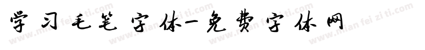 学习毛笔字体字体转换