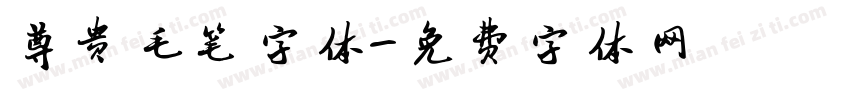 尊贵毛笔字体字体转换