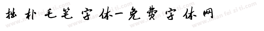 拙朴毛笔字体字体转换