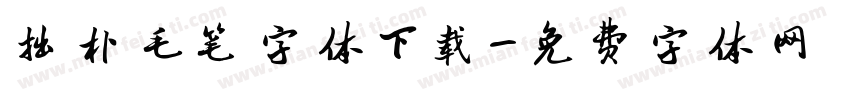 拙朴毛笔字体下载字体转换