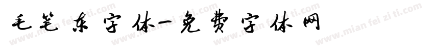 毛笔东字体字体转换