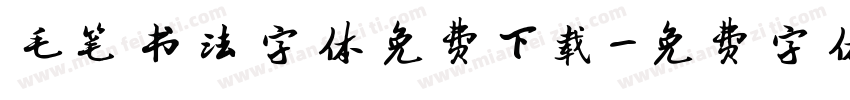 毛笔书法字体免费下载字体转换