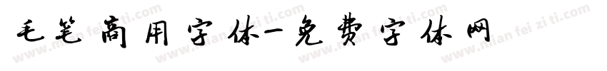 毛笔商用字体字体转换