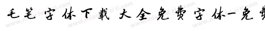毛笔字体下载大全免费字体字体转换