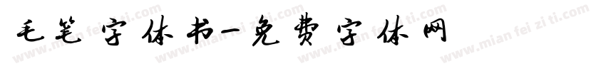 毛笔字体书字体转换