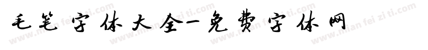 毛笔字体大全字体转换