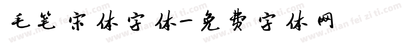 毛笔宋体字体字体转换
