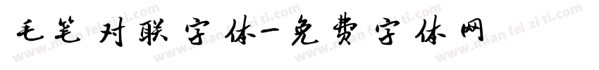 毛笔对联字体字体转换