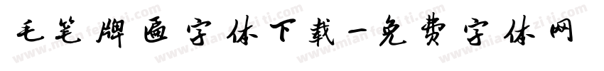 毛笔牌匾字体下载字体转换