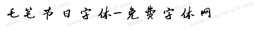 毛笔节日字体字体转换