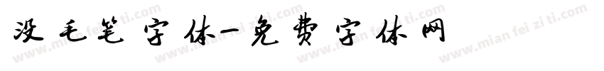 没毛笔字体字体转换