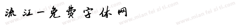 流江字体转换