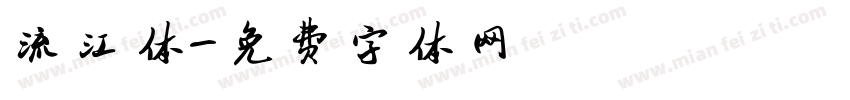 流江体字体转换