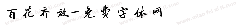 百花齐放字体转换